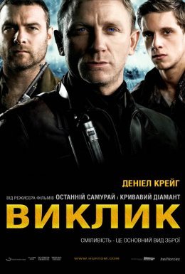 постер до фільму Виклик дивитися онлайн