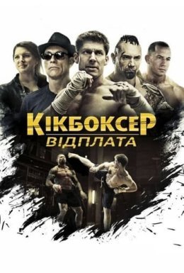 постер до фільму Кікбоксер: Помста / Кікбоксер: відплата дивитися онлайн