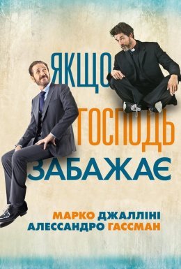 постер до фільму Якщо Господь забажає дивитися онлайн