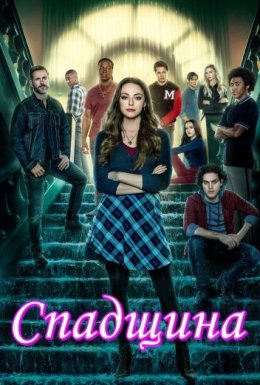 постер серіалу Спадок