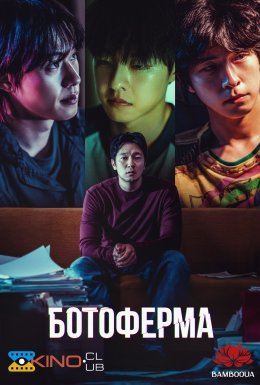постер до фільму Ботоферма дивитися онлайн