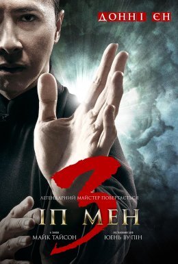 постер до фільму Іп Ман 2 дивитися онлайн