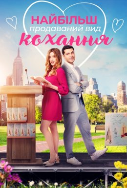 постер до фільму Найбільш продаваний вид кохання / Кохання - це бестселер дивитися онлайн