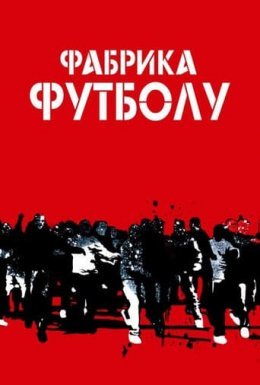 постер до фільму Фабрика футболу дивитися онлайн