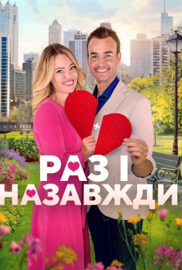 постер до фільму Дібрана пара / Раз і назавжди дивитися онлайн