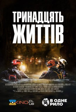 постер до фільму 13 життів дивитися онлайн