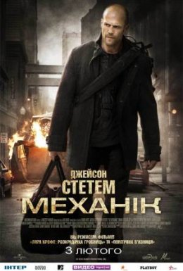 постер до фільму Механік дивитися онлайн