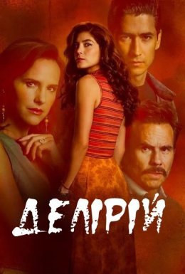 постер серіалу Делірій