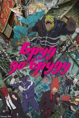 постер серіалу Бруд до бруду