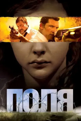 постер до фільму Поля дивитися онлайн