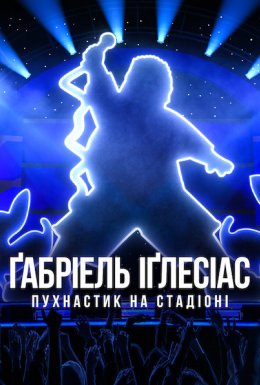 постер до фільму Ґабріель Іґлесіас: Пухнастик на стадіоні дивитися онлайн