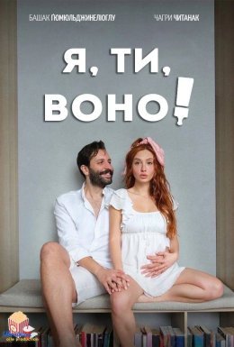 постер серіалу Я, ти, воно