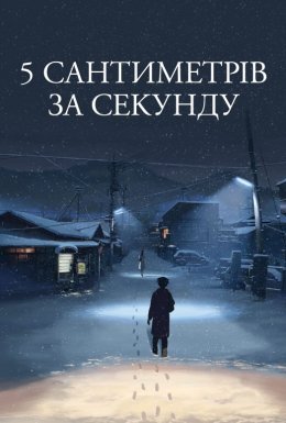постер до фільму 5 сантиметрів за секунду дивитися онлайн