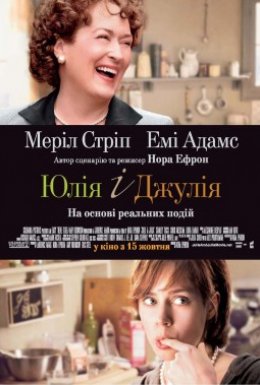 постер до фільму Джулі і Джулія: Готуємо щастя за рецептом / Юлія і Джулія дивитися онлайн