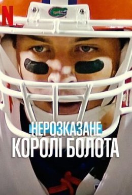 постер серіалу Нерозказане: Королі Болота