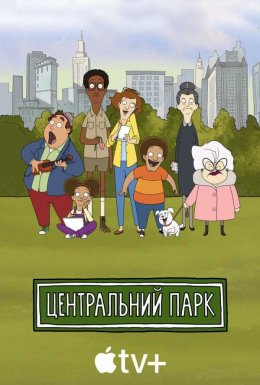 постер серіалу Центральний парк