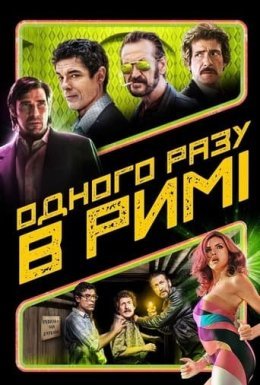 постер до фільму Одного разу в Римі дивитися онлайн