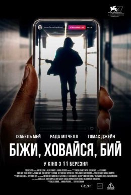 постер до фільму Біжи, ховайся, бий дивитися онлайн