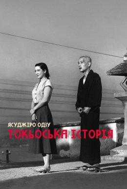 постер до фільму Токійська історія / Токійська повість дивитися онлайн