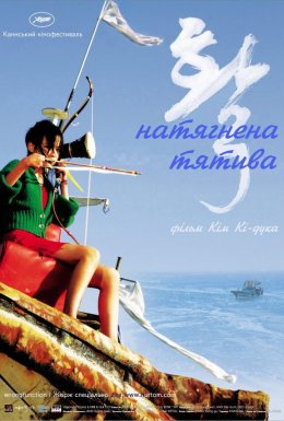 постер до фільму Натягнена тятива дивитися онлайн