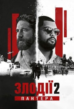 постер до фільму Злодії 2: Пантера дивитися онлайн