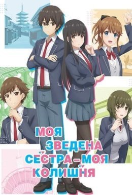 постер серіалу Моя зведена сестра – моя колишня