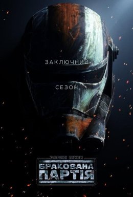 постер серіалу Зоряні Війни: Погана партія / Зоряні Війни: Бракована Партія