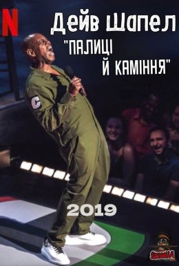 постер до фільму Дейв Шапел: Палиці й каміння дивитися онлайн