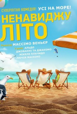 постер до фільму Ненавиджу літо дивитися онлайн