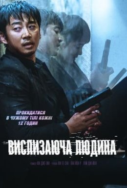 постер до фільму Вислизаюча людина дивитися онлайн