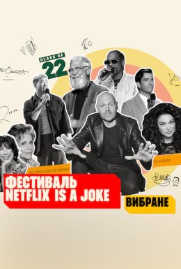 постер до фільму Фестиваль Netflix Is a Joke: Вибране дивитися онлайн