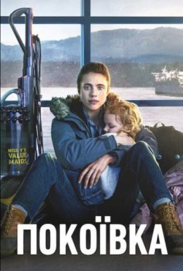 постер серіалу Покоївка