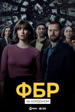постер серіалу ФБР: За кордоном