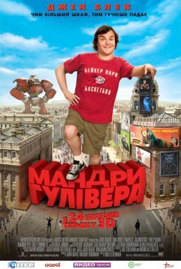 постер до фільму Мандри Гулівера / Подорож Гуллівера дивитися онлайн