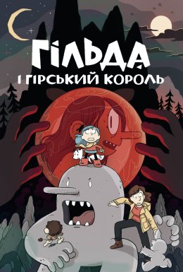 постер до фільму Гільда і гірський король дивитися онлайн
