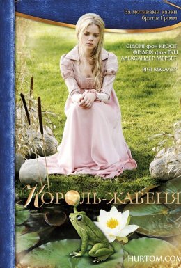 постер до фільму Принц-жабеня / Король-жабеня дивитися онлайн