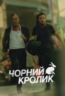 постер серіалу Чорний кролик