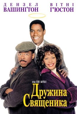 постер до фільму Дружина священика дивитися онлайн
