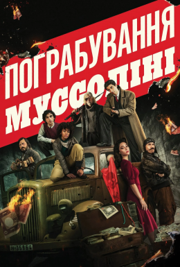постер до фільму Пограбування Муссоліні дивитися онлайн