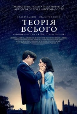 постер до фільму Теорія всього дивитися онлайн