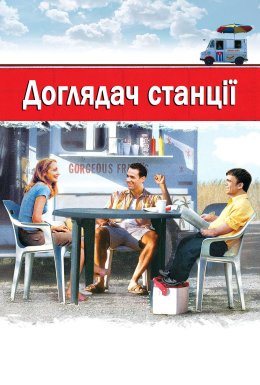постер до фільму Начальник станції / Доглядач станції дивитися онлайн