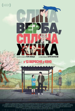 постер до фільму Сліпа верба, спляча жінка дивитися онлайн