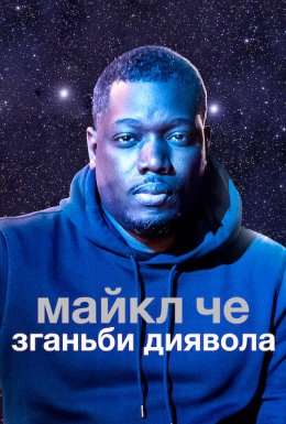 постер до фільму Майкл Че: Зганьби диявола дивитися онлайн