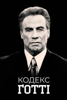 постер до фільму Кодекс Ґотті дивитися онлайн