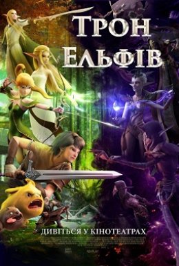 постер до фільму Гніздо дракона 2: Трон ельфів дивитися онлайн