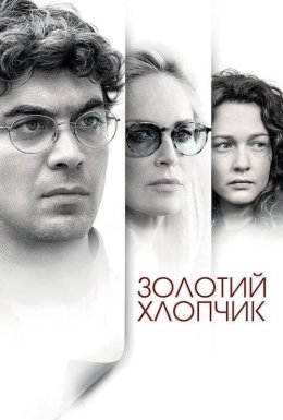 постер до фільму Золотий хлопчик дивитися онлайн
