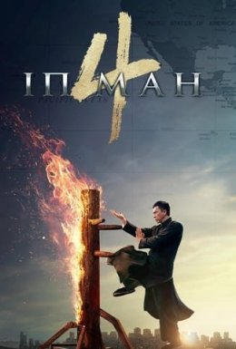 постер до фільму Іп Ман 4 дивитися онлайн