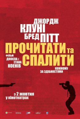постер до фільму Прочитати і спалити / Після прочитання спалити дивитися онлайн