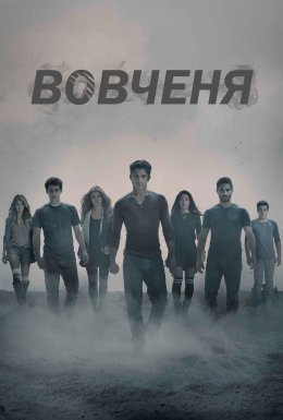 постер серіалу Вовченя
