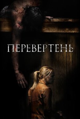 постер до фільму Перевертень дивитися онлайн